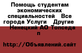 Помощь студентам экономических специальностей - Все города Услуги » Другие   . Ненецкий АО,Топседа п.